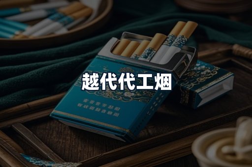 越代代工烟